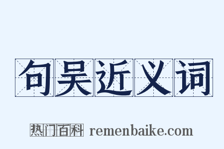 句吴近义词是什么意思的图片